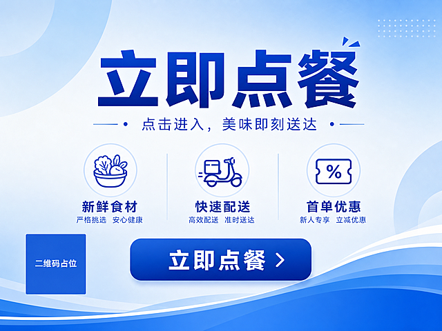 蓝色简约风格点餐引导海报，极简留白设计，干净清爽的商业海报风格。画面以渐变蓝色为主色调，从浅蓝到深蓝的柔和渐变背景，整体简洁大气。画面中央偏上位置是醒目的主标题文字"立即点餐"，字体为简洁现代的无衬线体，白色或深蓝色大字，清晰有力。主标题下方是副标题"点击进入，美味即刻送达"，字号较小，作为辅助说明。画面下方有三个简洁的卖点图标加文字，横向排列："新鲜食材"、"快速配送"、"首单优惠"，每个卖点配一个简约线条图标。最底部是一个圆角矩形按钮，按钮内有白色文字"立即点餐"，按钮为深蓝色，有轻微悬浮感，引导点击。整体版式居中对称，留白充足，视觉层次分明，蓝色系配色统一协调，现代简约商务风格，高级感十足。画面中所有信息区域必须填充完整合理的内容，不得出现空白框或待填写区域。画面中所有二维码区域使用纯色方块占位符呈现，方块中央标注"二维码占位"文字，严禁生成任何可识别的二维码图案。
