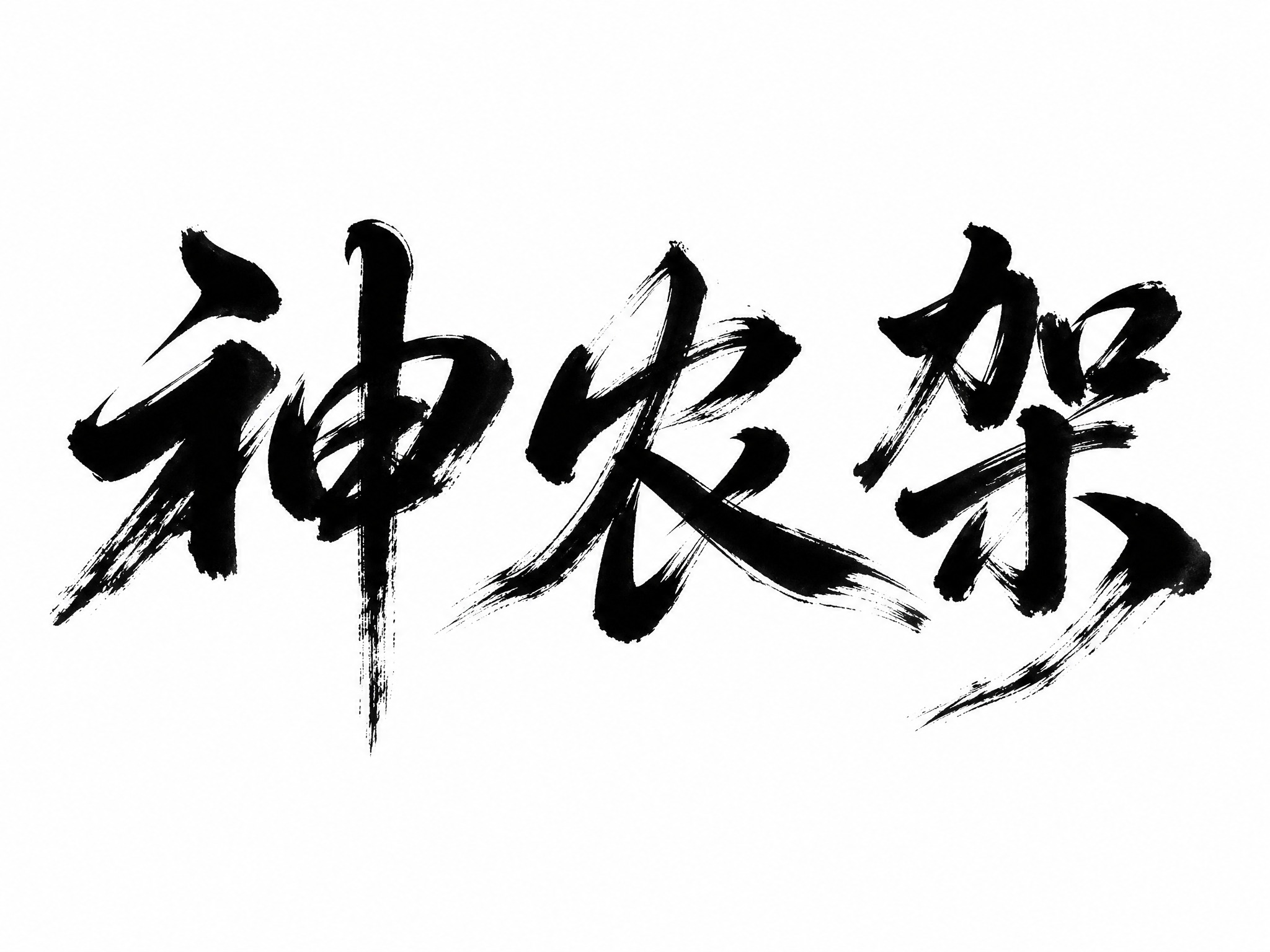干净的纯白色背景。平面艺术字体设计，三个字"神农架"，所有文字… - 图片创意预览