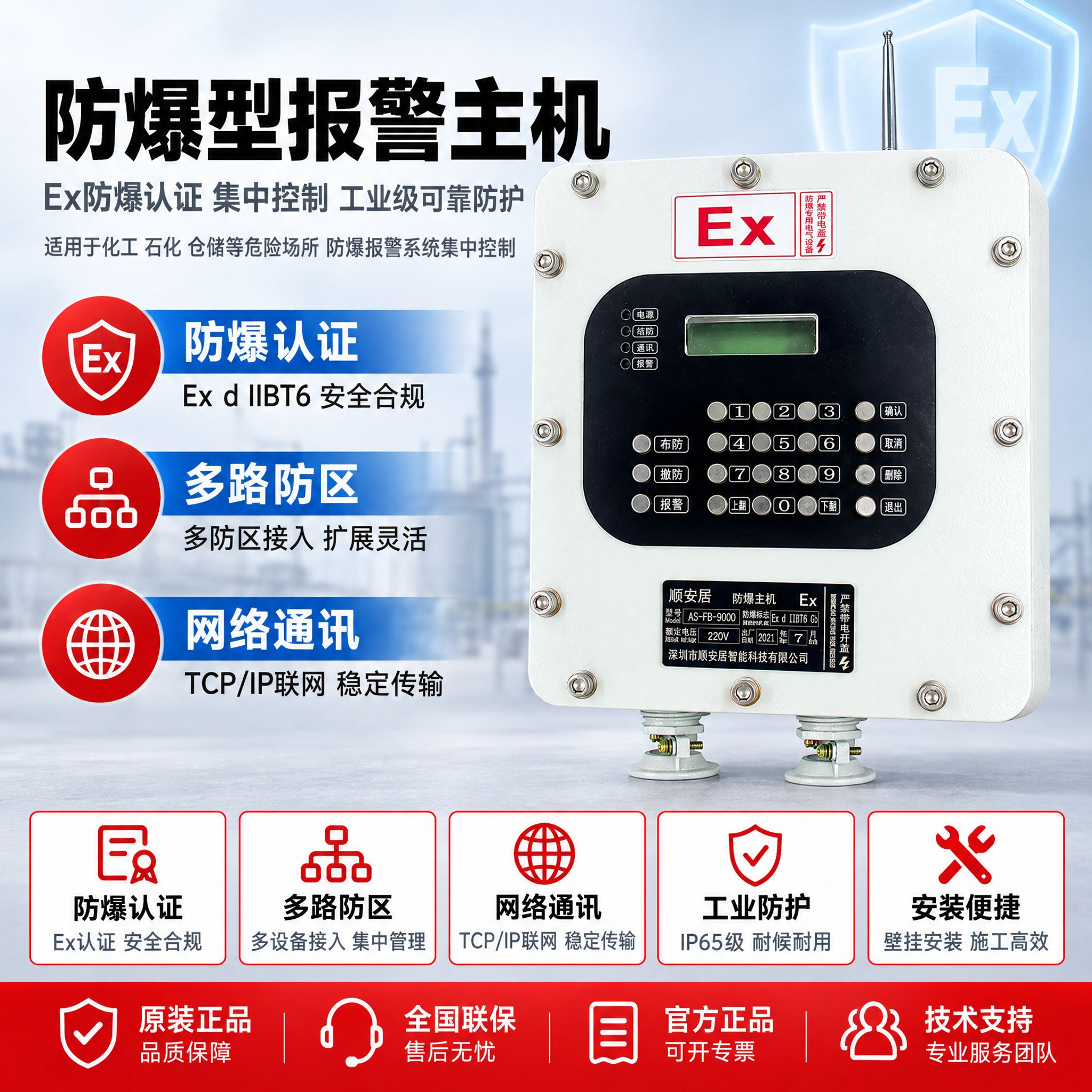 [主图-1] 商品名称：防爆型报警主机。主题：按参考模板版式制… - 图片创意预览