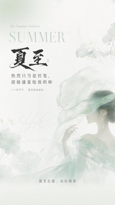 9:16竖版高端美业夏至节气宣传海报，8K商业高清质感，极简新中式轻氧美学，整体低饱和清透薄荷绿+奶灰白主色调，柔和水彩晕染肌理，干净通透柔光氛围，无厚重阴影，整体素雅高级，原创视觉构图。

版面分区预览效果