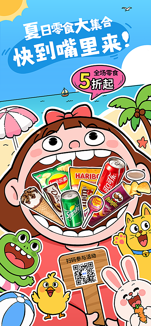 趣味插画夏季零食抢购手机海报