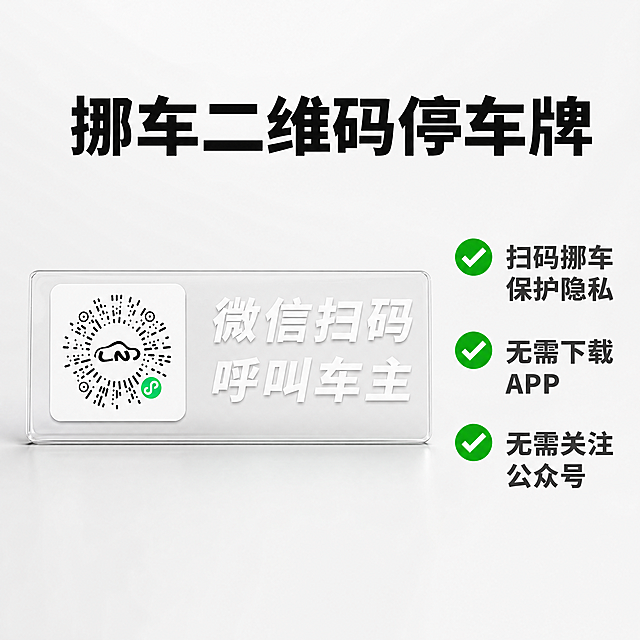 [主图-2] 挪车二维码停车号码牌核心卖点展示图；[氛围风格] 简洁信息展示，实用清晰风格；[画质] 商业摄影质感、光线均匀通透、产品清晰真实、画面干净高级；[元素] 透明挪车二维码停车牌放置画面中央，保持产品外观与输入产品图绝对一致，杜绝任何变形和色差。画面排布为左侧产品展示，右侧垂直排列卖点信息，背景干净浅灰白色；[光影] 均匀棚拍柔光，产品每个细节清晰可见，无死黑阴影；[配色] 浅灰白底为主，卖点文字用深灰和绿色区分层级；[视角构图] 平视正面拍摄，产品完整居中；[文字版式] 顶部标题：挪车二维码停车牌，黑色粗体；右侧卖点分三行展示：第一行「扫码挪车」「保护隐私」，第二行「无需下载」「APP」，第三行「无需关注」「公众号」；每个卖点用绿色对勾图标开头，文字清晰不拥挤，层级分明；[比例分辨率] 1:1比例，4k分辨率；文字清晰锐利，画面超高清；[负向提示词] 变形，水印，文字错乱，产品图模糊，背景杂乱