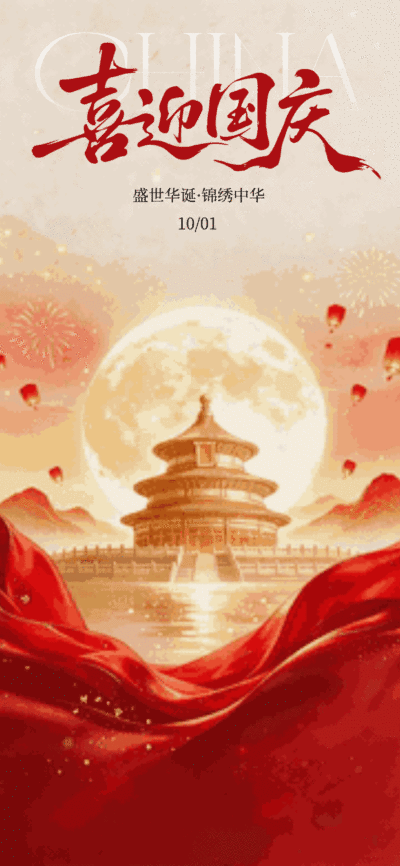 盛世华诞国庆祝福国风海报。画面呈现盛世华诞锦绣中华主题，包含红色书法大字与天坛元素，背景为满月、孔明灯及烟花，搭配飘扬的红色绸带，视觉大气且富有节日氛围。#国庆