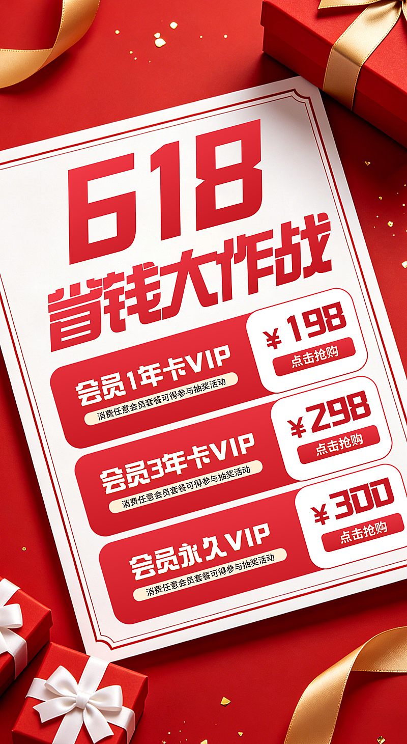 618促销电商红色喜庆大字风活动海报