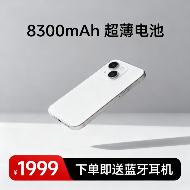生成一张手机电商主图。商品被悬浮在空中，自然光影，简约科技感灰色背景。商品卖点“8300mAh 超薄电池”艺术小字展示。画面下方红黑配色标签，展示价格“1999”与促销信息“下单即送蓝牙耳机”。预览效果