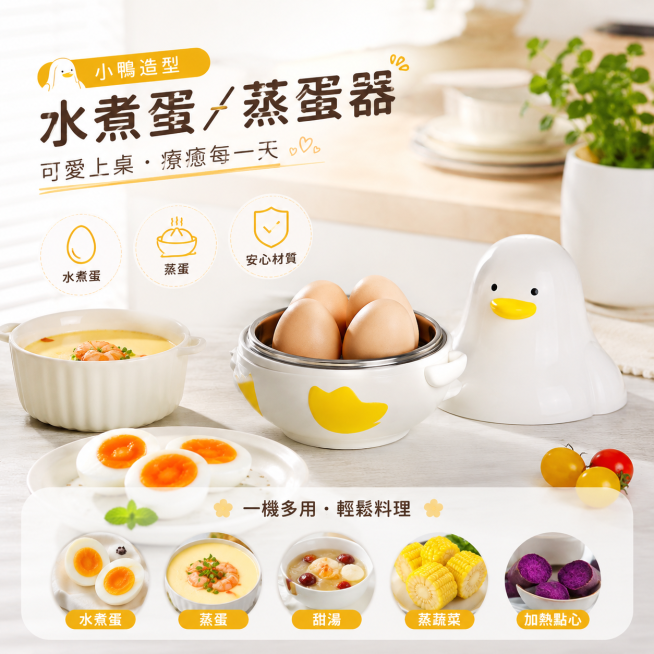 適合台灣蝦皮市場銷售的熱銷商品圖，設計有吸引力能激發購買慾，圖中不出現價格，文字均使用繁體中文，保留原產品可愛小鴨造型水煮蛋蒸蛋器，整體畫面更乾淨明亮有質感，符合電商平台展示美學预览效果