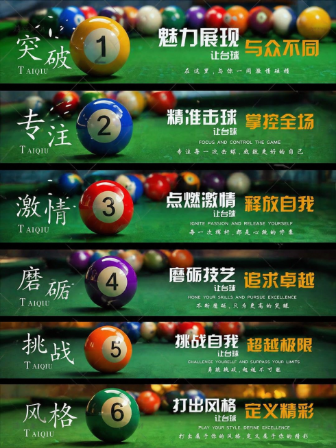 参考该图片的风格，生成包含多个台球横幅的组图，每个横幅展示不同编号的台球，搭配中式和英文宣传文字，整体为写实台球场景，绿色台球桌背景，保持文案排版布局结构预览效果