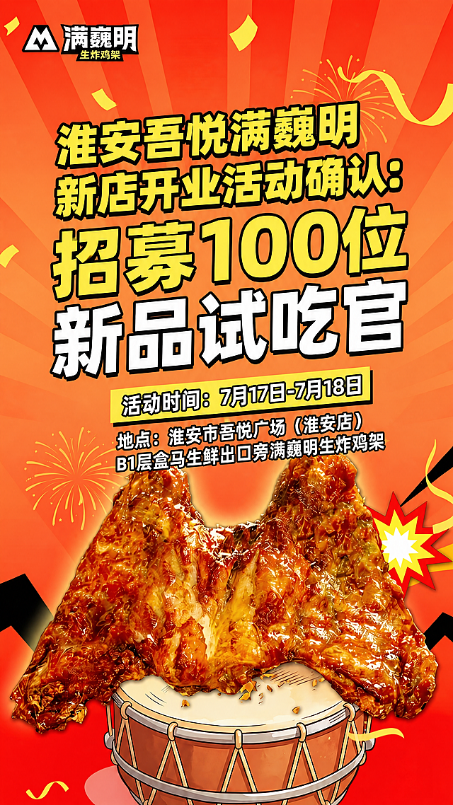 修改这张满巍明生炸鸡架招募图，保留原有图片布局和炸鸡架产品展示不变，修改文案内容：大号字体改为"淮安吾悦满巍明新店开业活动确认：招募100位新品试吃官"，小号字体改为"活动时间：7月17日-7月18日"，"地点：淮安市吾悦广场（淮安店）B1层盒马生鲜出口旁满巍明生炸鸡架"，整体风格保持喜庆醒目，符合小红书封面格式