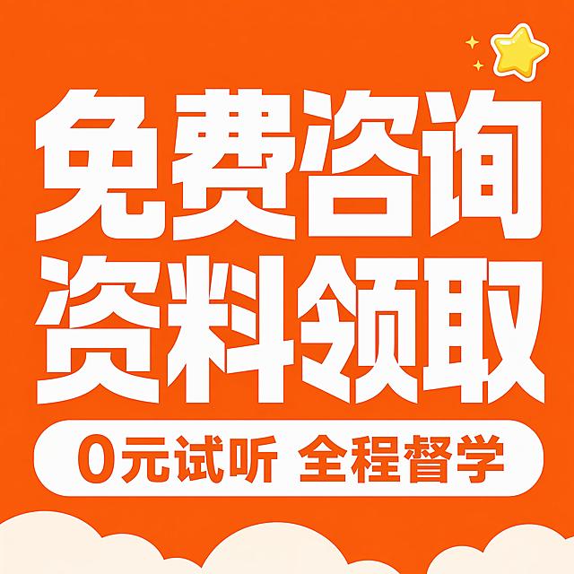 小红书笔记大字封面，纯大字，高饱和撞色，版式精美，小红书笔记封面质感，适合信息流点击。主标题必须完整呈现且为画面视觉中心，逐字锁定：「免费咨询 资料领取」。主标题字号占画面约 50% 视觉权重，清晰可读，不得增删改字。副标题：「0元试听 全程督学」。背景：亮橙色高饱和纯色底。标题排版：采用纯大字 P02 策略，白色扁平超粗黑体/sans，分词块展示，文字醒目突出。装饰：右上角 1 个星星✨ emoji 小贴纸；底部增加浅白色块装饰，位置与数量克制、不抢主标题。整体氛围：鲜艳明亮，活泼吸睛，突出教育培训福利内容。画质：高清细腻，信息层级清晰，主标题与背景强对比，文字完整处于安全区内不可裁切，四周留安全边距。画面比例 1:1，4K。