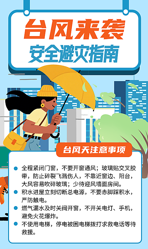 台风天安全指南手机海报
