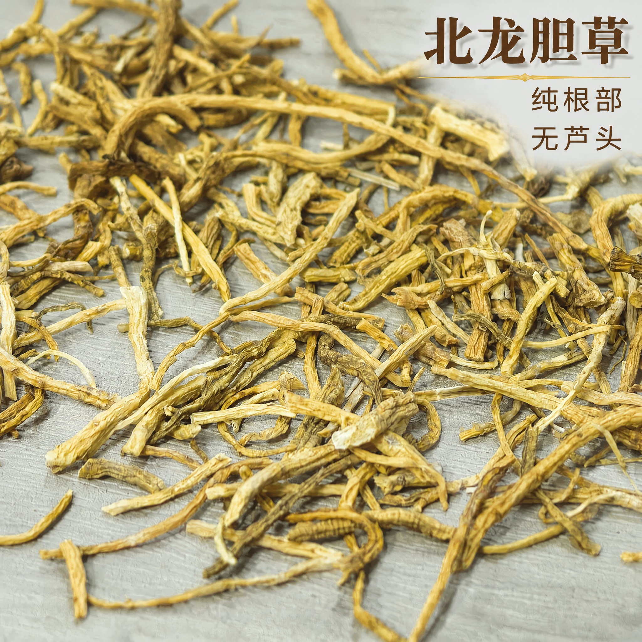 以上传的北龙胆草素材为基底制作中药材电商主图。严格保留原画面：… - 图片创意预览