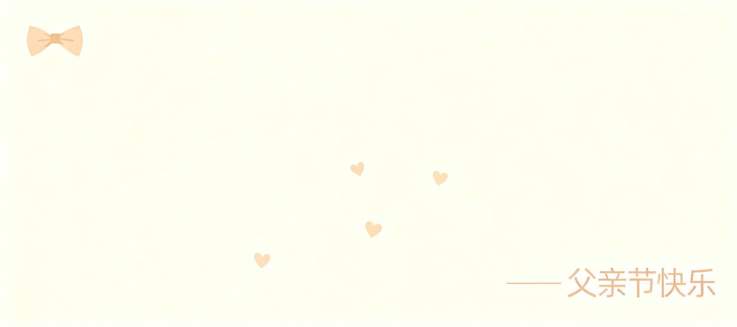 在此图片基础上添加简约父亲节相关小装饰，保留原米杏色简约干净底色，仅点缀少量低调的父亲节元素装饰，不改变整体简洁风格预览效果