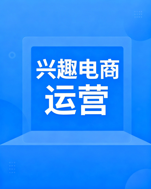课程封面设计，蓝色为主基调，画面中只保留课程名称“兴趣电商运营”这几个文字，去除其他任何多余文字和内容，整体简洁专业干净，适合在线课程使用预览效果
