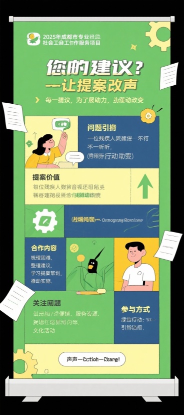 帮我制作一个海报展架的设计版面，内容是：左上：2025年成都市专业社会工作服务项目
展架三：您的建议，社区的改变——让提案发声，为行动助力

副标题：
每一位残疾人的声音都值得被听见，每一个建议都可能预览效果