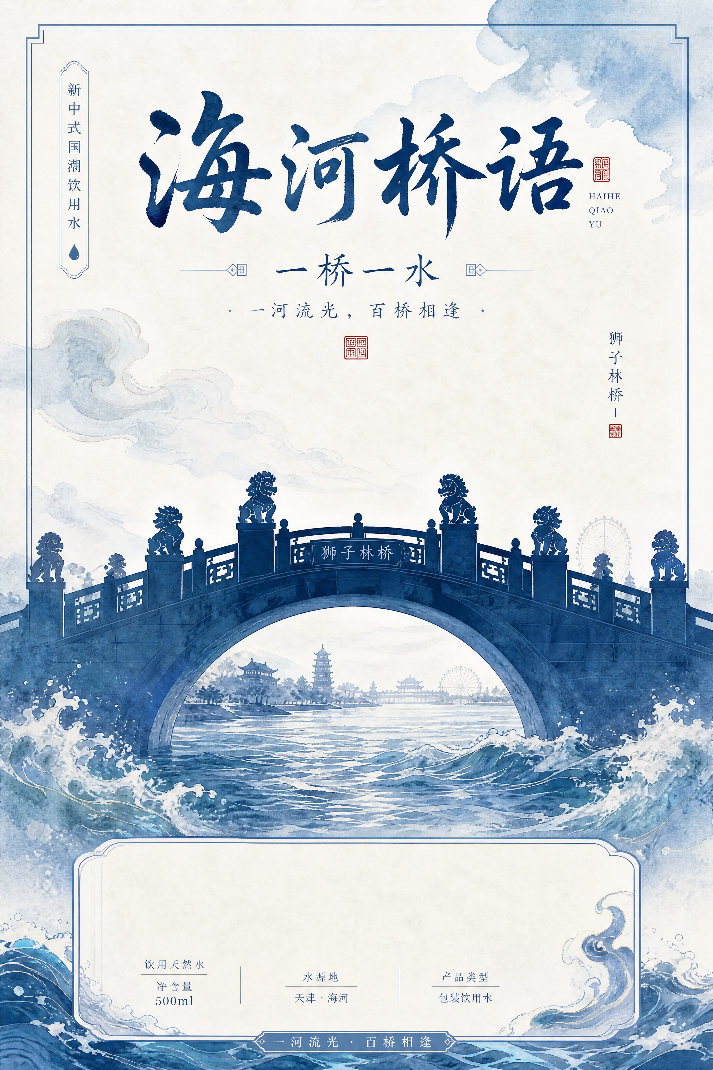 饮用水瓶标设计，新中式国潮长卷风格，青蓝水墨色调。品牌名「海河… - 图片创意预览
