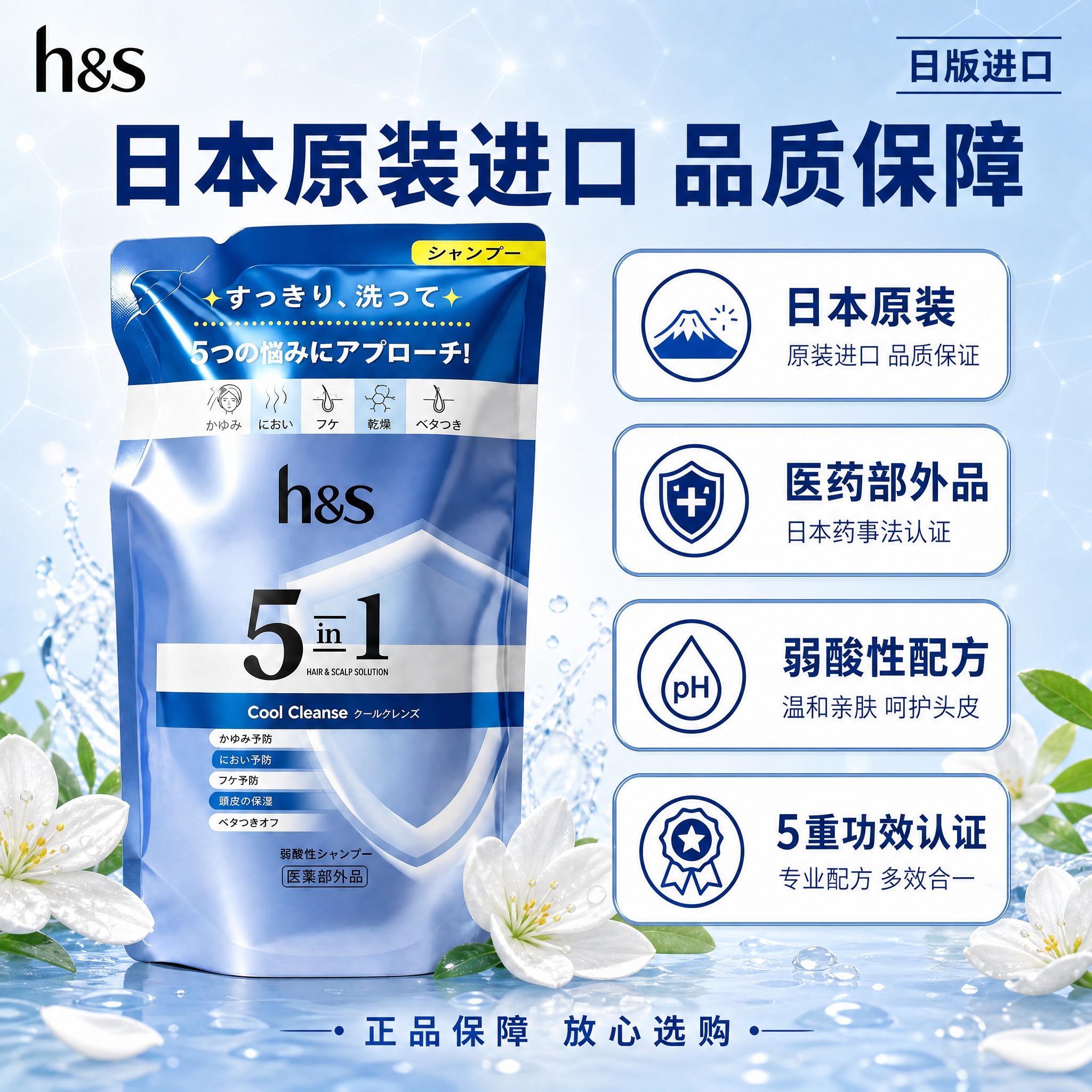 [主图-6 品质背书] h&s 5合1洗发水补充装，日版进口品… - 图片创意预览