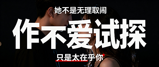 情感文案公众号封面设计，整体偏暗情绪氛围感，背景为情侣冷战场景，女生侧脸，黑底背景，文字排版：上方小字"她不是无理取闹"，中间大字加粗占画面60%，放大突出关键词"作""爱不爱""试探"，下方小字"只是太在乎你"，文字颜色为白色配一点点红色点缀