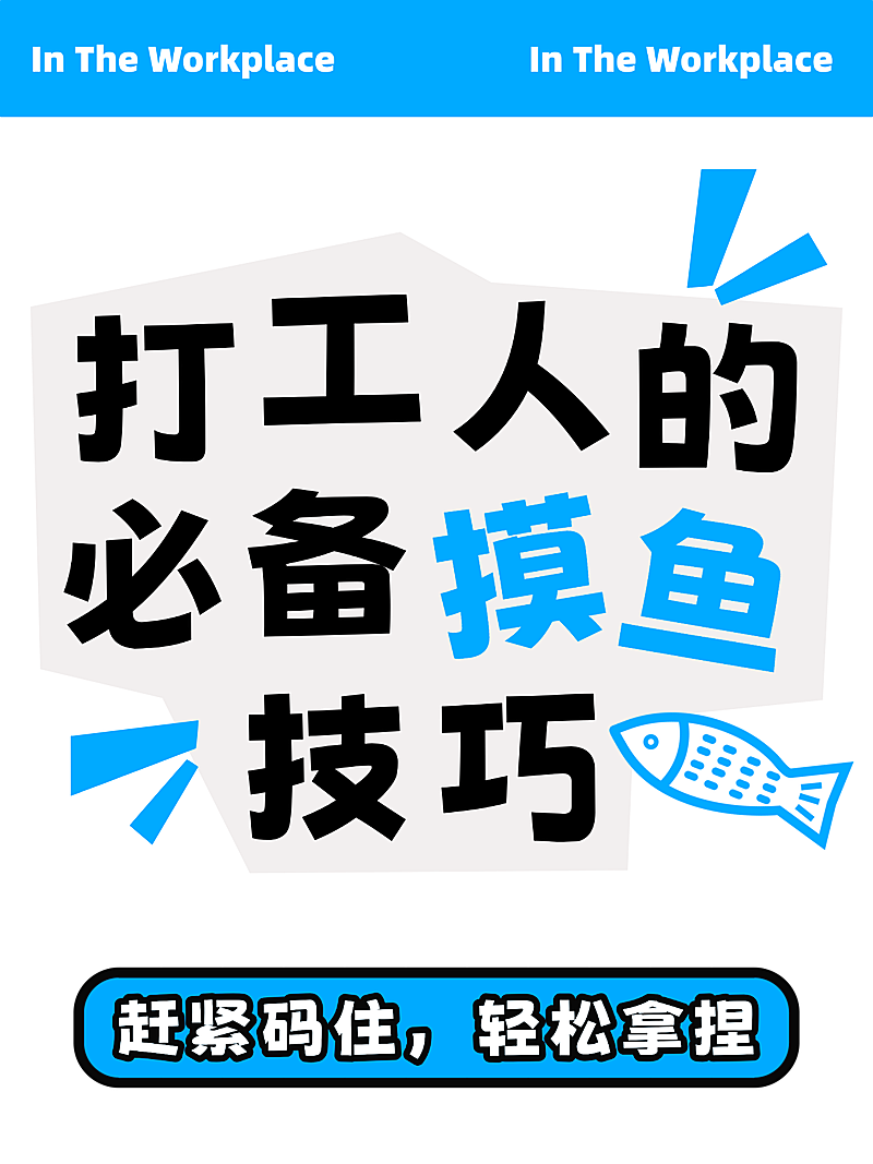 打工摸鱼技巧蓝白灰简约大字扁平风小红书大字封面