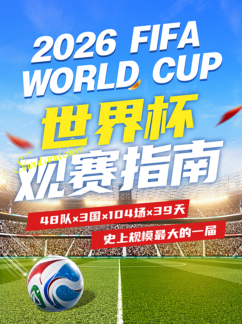 2026美加墨世界杯观赛指南分享球场实景风小红书封面