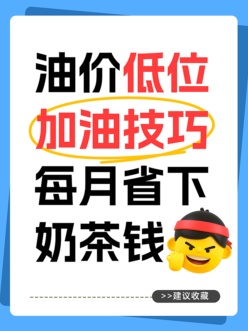 简约风油价低位加油技巧分享小红书封面
