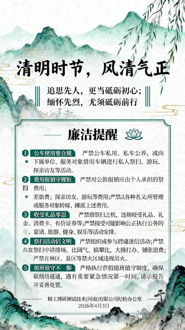 一张竖版海报，主题为《清明时节，风清气正》，现代中国风，庄重雅致。主色调是青绿山水色，搭配白色，点缀淡金色和墨色。背景铺满淡雅水墨青绿山水画，远山如黛，近处勾勒垂柳，融入淡淡雨丝云雾纹理，留出大量空白预览效果