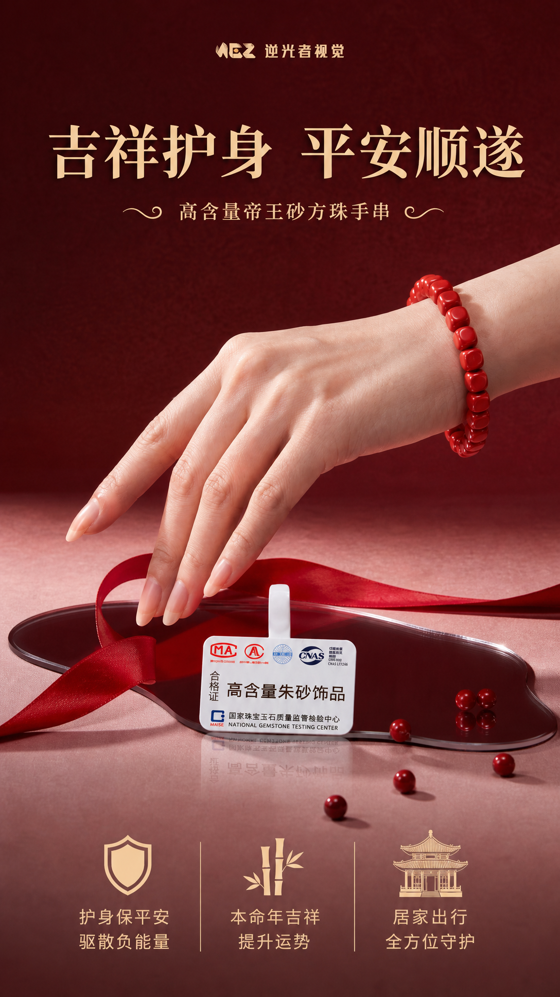 电商详情页护身卖点图，佩戴朱砂手串的手轻触镜面托盘，托盘上放有… - 图片创意预览