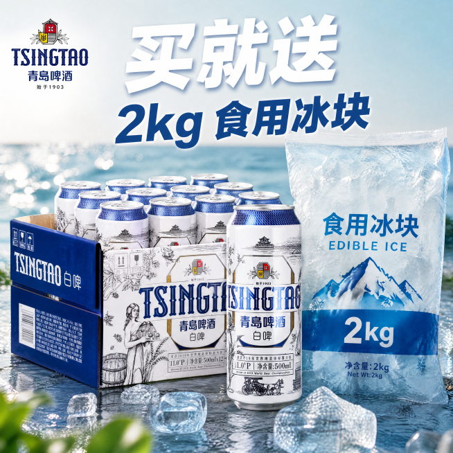 [单张主图] 青岛啤酒白啤罐装整箱，买就送2kg食用冰块促销主图，完全参照第二张图的风格和版式生成。
[参考比对] 参考第二张乐堡原图版式：左上角品牌Logo，顶部超大主标题，左下方纸箱装啤酒加单罐突预览效果