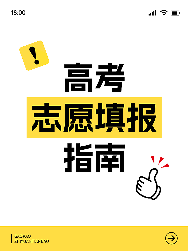 高考志愿填报科普指南爆款吸睛大字小红书封面