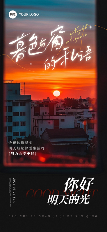 日签晚安正能量语录全屏竖版海报预览效果