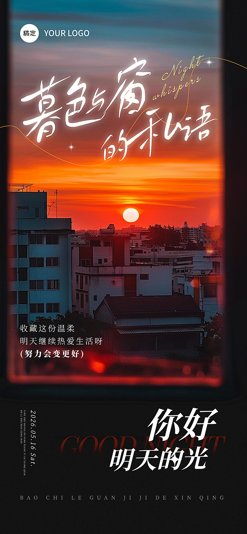 日签晚安正能量语录全屏竖版海报