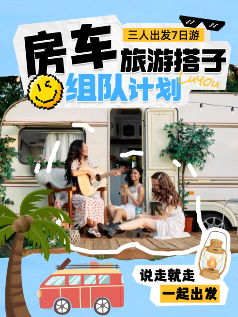 房车旅游搭子组队计划旅行小红书封面预览效果