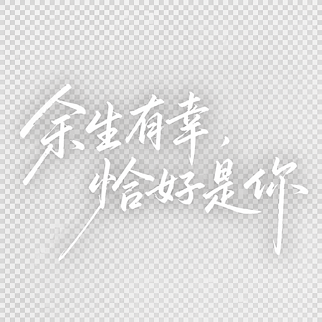 参考原图的手写书法风格，将文字修改为“余生有幸，恰好是你”，字体颜色为白色，删除所有多余文字，生成PNG透明背景