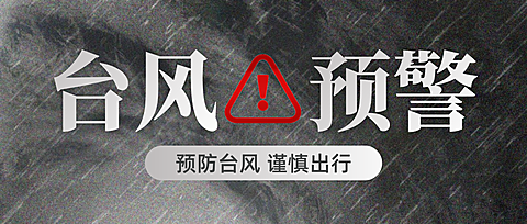 台风预警恶劣天气通知注意事项公众号首图
