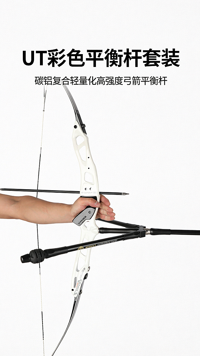 淘宝详情页首屏，主标题为UT彩色平衡杆套装，副标题碳铝复合轻量化高强度弓箭平衡杆，展示产品安装在弓上的整体效果，现代简约电商风格，画面干净突出产品，尺寸比例9:16