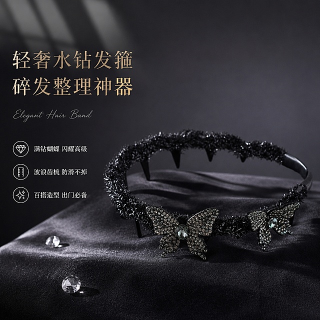 [单张主图] 黑色水钻蝴蝶波浪发箍 高级氛围感主图 抖音1:1主图
[画面主体] 黑色水钻蝴蝶波浪发箍居中偏右摆放，完整展示波浪齿梳结构与两只满钻蝴蝶装饰，发箍主体为黑色亮丝缠绕材质，蝴蝶镶嵌灰黑色水钻、中心镶嵌大颗切面水钻，齿梳为黑色尖齿防滑结构。保持发箍外观（即物理结构、材质质感、颜色、蝴蝶造型、钻饰排列）与输入产品图绝对一致，杜绝任何变形和色差，精细化处理水钻火彩与金属光泽，产品精修去除灰尘毛边。商品主体占画面约55%。
[构图版式] 采用左文右物场景型版式，左侧大面积留白放置标题与卖点，右侧产品放大展示，底部用真实台面承托，整体高级静物摄影感。
[场景元素] 背景为深炭灰色渐变哑光背景，底部是深灰色丝绒台面，发箍斜放在丝绒台面上，左侧散落2-3颗透明切面水钻作点缀，左上角有柔和的窗棂投影斜洒在台面上，营造轻奢暗调氛围。背景虚化处理，突出产品主体。
[文案版式] 左侧留白区左对齐排版，顶部主标题两行：第一行"轻奢水钻发箍"，第二行"碎发整理神器"，主标题为大号细衬线字体，香槟金色，字重适中。主标题下方一行小号英文装饰词"Elegant Hair Band"，浅灰色手写体。主标题下方纵向排列3个轻图标卖点，每个卖点为线稿小图标+短句：图标1（钻石形）+"满钻蝴蝶 闪耀高级"，图标2（齿梳形）+"波浪齿梳 防滑不掉"，图标3（星星形）+"百搭造型 出门必备"。卖点文字为小号无衬线字体，浅灰色。所有文字不遮挡产品主体，保留安全边距。
[光影质感] 主光从左上45度斜射，柔光箱打亮发箍正面与水钻切面，形成细腻火彩；右侧加弱补光提亮暗部，避免死黑；底部加轮廓光勾出发箍下边缘与丝绒台面的层次。水钻有清晰的切面高光与火彩，黑色亮丝材质有细微光泽，齿梳结构有哑光质感。整体光影柔和高级，暗部有层次，无过曝。景深较浅，背景虚化，产品主体锐利清晰。
[配色字体] 主色调为深炭灰、黑色；辅助色为香槟金、银灰色；强调色为水钻透明火彩。主标题用细衬线字体，卖点用轻量无衬线字体，英文用手写体，字重克制，靠留白与对齐分层级。
[比例分辨率] 1:1比例，2K分辨率，文字清晰可辨，超高清商业摄影质感。
[负向提示词] 变形，文字错乱，产品模糊，背景杂乱，水印，电商平台Logo，粗黑描边字，廉价塑料感，灰尘毛边，颜色偏差，结构错误，主体遮挡。