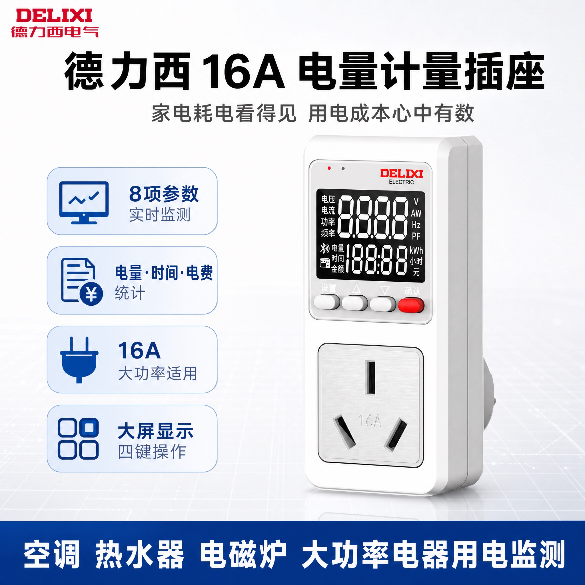 [主图-1] 德力西16A电量计量插座单张淘宝/天猫主图，数码… - 图片创意预览