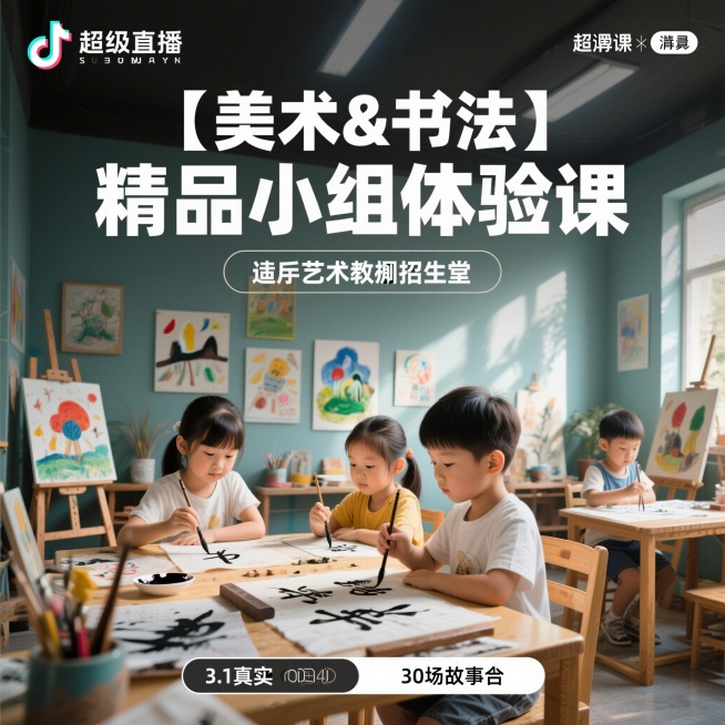 抖音直播间体验课宣传图，高端清新风格，画面中少儿美术内容占比70%，书法内容占比30%，画面包含醒目的完整文案"【美术&书法】精品小组体验课"，整体风格干净高级，适合艺术培训招生宣传预览效果