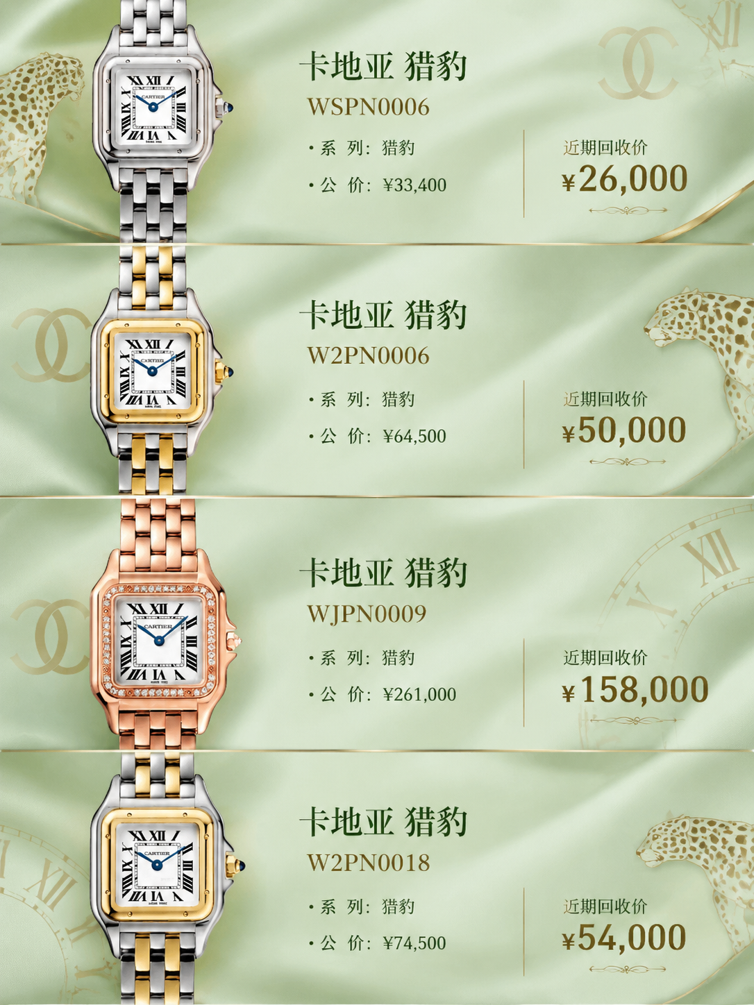 保持图中所有手表产品、型号编号、公价、近期回收价等文字信息和产… - 图片创意预览