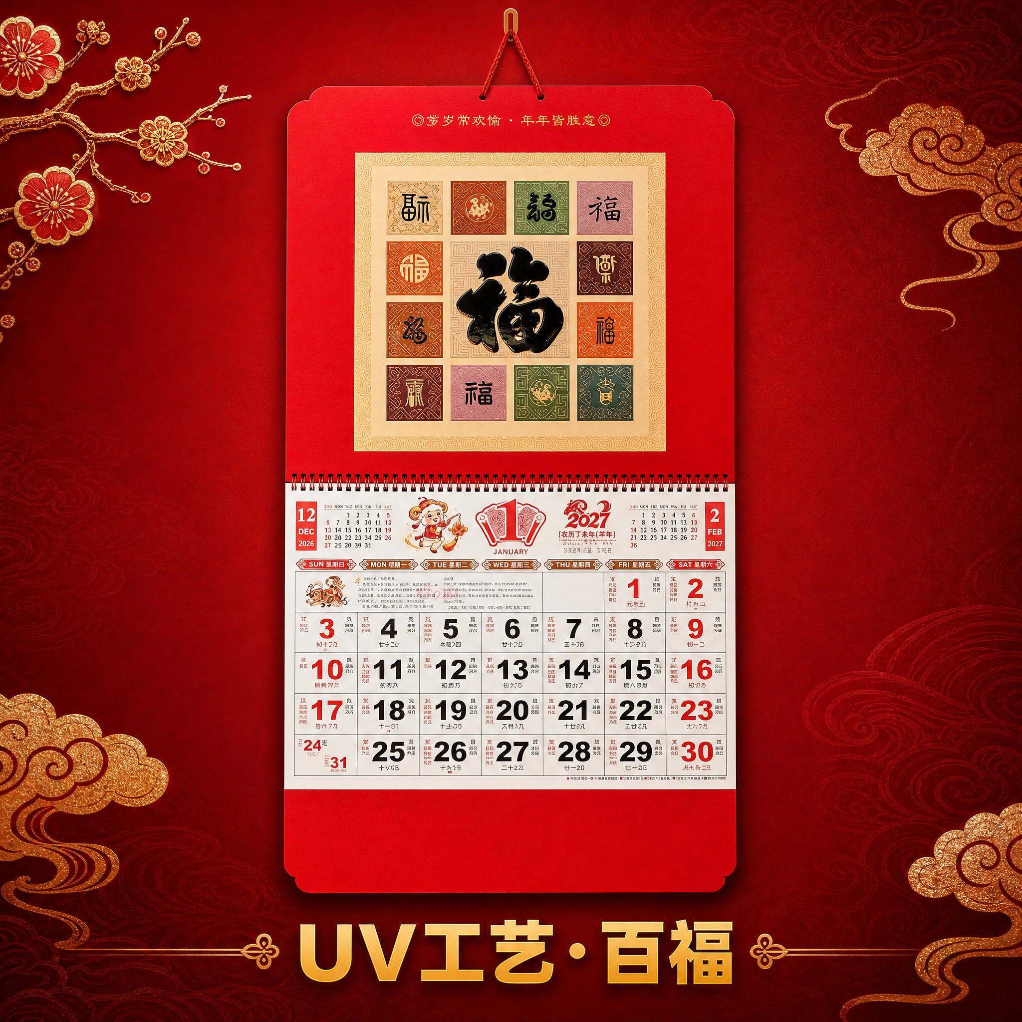 UV工艺·百福款2027羊年大六开吊牌月历 SKU单品图。 [… - 图片创意预览