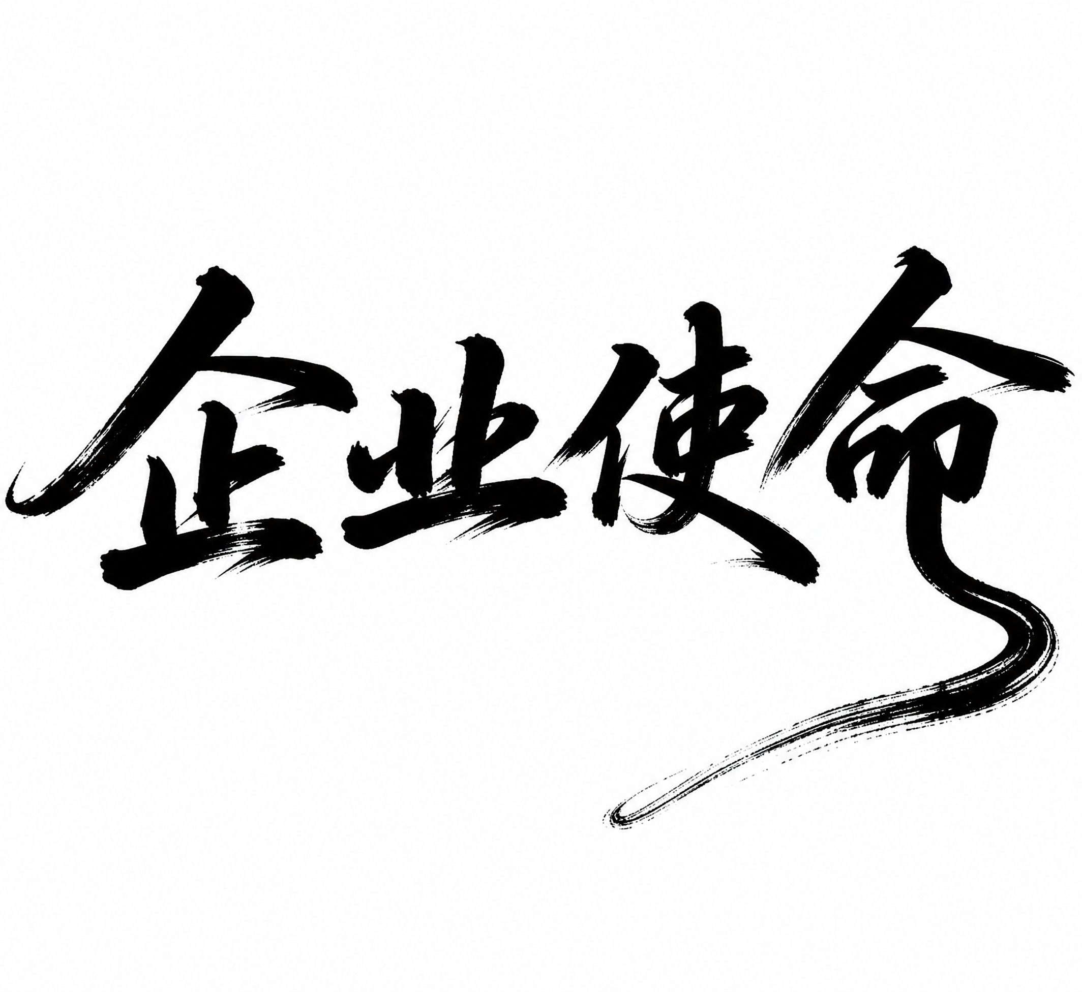 参考图片中的毛笔书法字体风格，生成"企业使命"四个大字，采用奔… - 图片创意预览