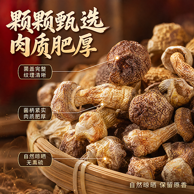 [主图-3] 姬松茸干货细节微距，展示品质与纹理。
[统一基调] 国风品质感，红金主色调，暖调食欲风；主标题用粗笔刷书法字，米白/浅金字色带轻微阴影；辅助文案用清爽黑体，字号明显小于主标题；整体画面干净高级，产品真实自然。
[画面] 画面主体为微距特写的姬松茸干货，铺满画面约70%，菌盖纹理清晰可见，棕褐色自然色泽，菌柄饱满紧实，部分姬松茸堆叠在竹编簸箕边缘；用极细引线标注三个细节点："菌盖完整 纹理清晰"、"菌柄紧实 肉质肥厚"、"自然晾晒 无熏硫"；背景虚化的暖木色。
[光影质感] 自然侧逆光，姬松茸表面呈现温润的干物质光泽，菌褶层次分明，颗粒立体感强，微距摄影质感，景深自然。
[配色] 背景暖棕虚化，主标题米白+金色描边，引线文字深棕，强调点用金色小圆点。
[文字版式] 左上角主标题"颗颗甄选 肉质肥厚"，字体粗笔刷书法；三个细节标注用引线从姬松茸真实部位引出，文字简洁；右下角小字"自然晾晒 保留原香"。
[输出要求] 800×800像素，1:1正方形，姬松茸细节清晰，纹理真实，文字清晰可读，无变形错字，无水印无平台Logo。