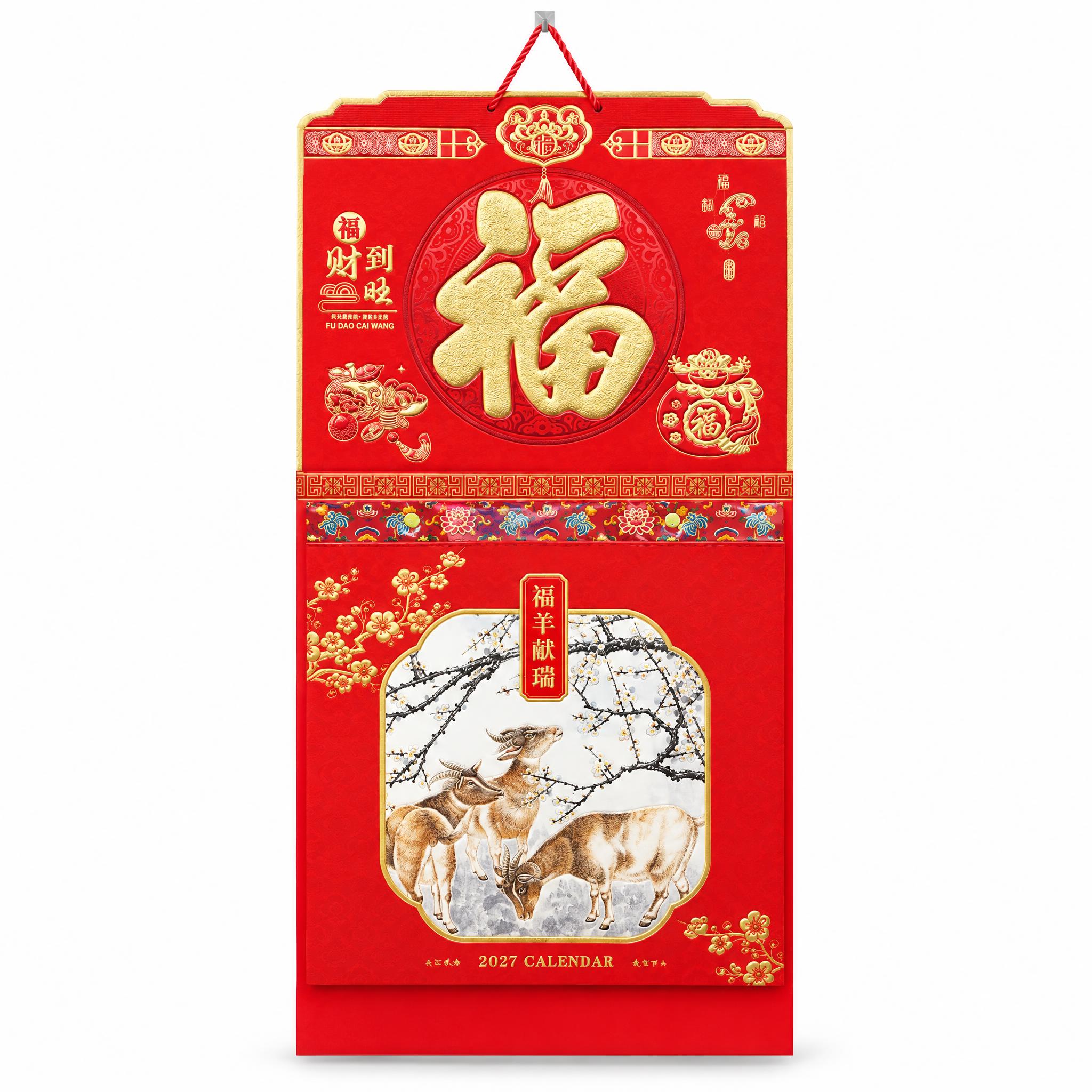 福到财旺福羊献瑞2027年挂历白底图，淘宝主图第5张。纯白色背… - 图片创意预览