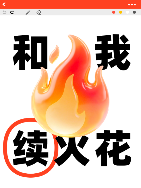 爆款吸睛大字续火花emoji小红书封面预览效果
