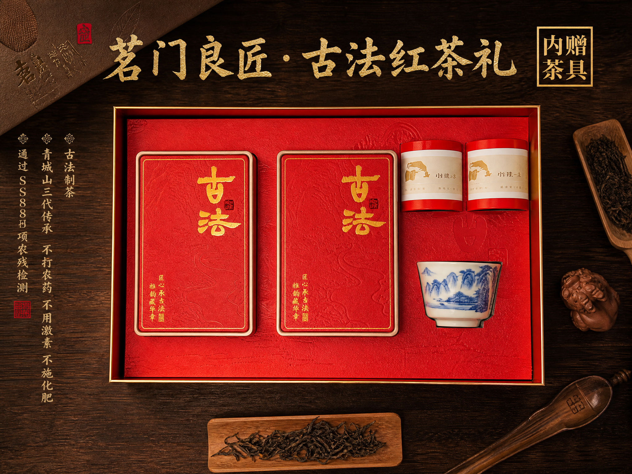高端中式红茶礼盒电商海报，4:3横版。俯拍平铺视角。画面主体为… - 图片创意预览
