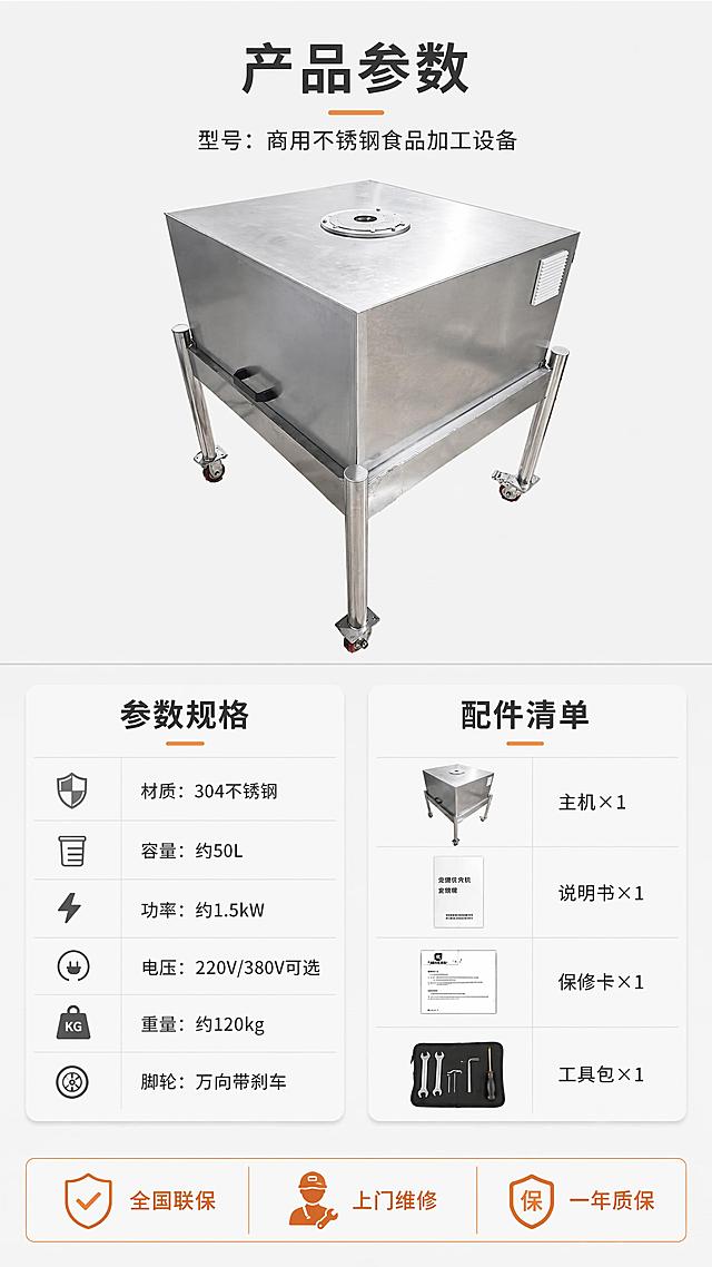 [第8屏] 详情页产品信息-参数规格与配件清单（最后一屏）。本屏使用【图1】作为产品展示，保持原排版结构不变：上产品+下参数表+底部保障。
[氛围/风格] 简洁专业参数风，浅灰底色，信息清晰易读，商业摄影质感。
[元素布局] 不锈钢方形设备置于画面上方中央，占比约30%；下方为参数表格区域，左右分栏；左侧为核心参数，右侧为配件清单；底部为售后服务保障条；背景为浅灰色干净底色，有细微横线分隔；保持设备外观结构与输入产品图一致。
[光影质感] 顶部均匀柔光，产品清晰明亮，整体干净整洁，无多余阴影。
[配色色系] 全局底色 #F5F5F5；主色浅灰白；辅助色深灰文字、橙色强调、不锈钢银。
[视角构图] 正面平视，上产品下参数，阅读动线从上到下。
[文字版式] 版式为上产品+下参数表+底部保障，与原排版一致。顶部主标题「产品参数」，副标题「型号：商用不锈钢食品加工设备」；左侧参数表包含：「材质：304不锈钢」「容量：约50L」「功率：约1.5kW」「电压：220V/380V可选」「重量：约120kg」「脚轮：万向带刹车」；右侧配件清单：「主机×1」「说明书×1」「保修卡×1」「工具包×1」；底部橙色保障条「全国联保·上门维修·一年质保」。
[比例分辨率] 9:16竖版比例，4K分辨率，文字清晰可辨，高清画质。
[负向提示词] 机身变形，缺件错件，颜色偏差，水印，文字错乱，产品图模糊，参数不清。