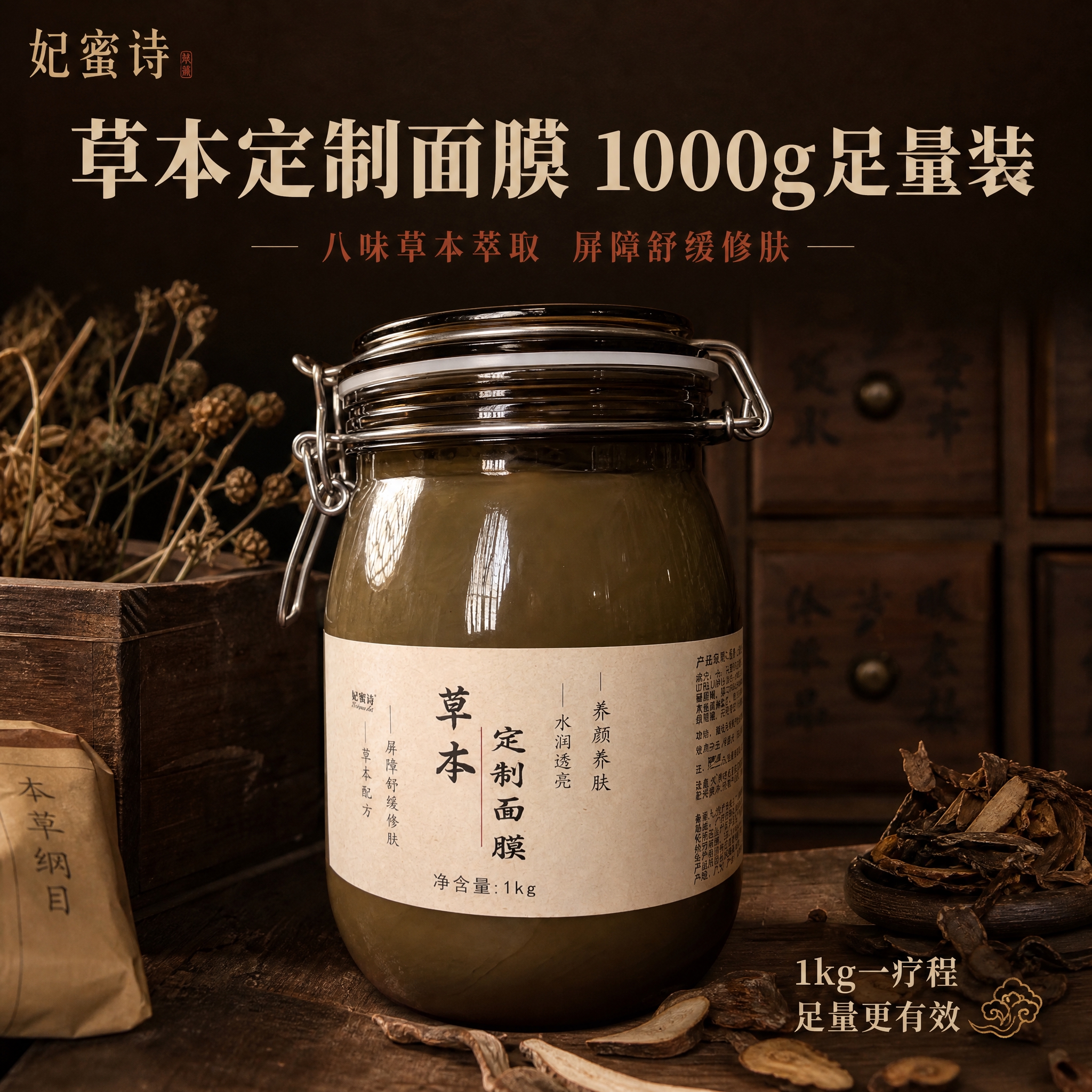 [主图-1] 首图品牌调性，展示草本定制面膜1kg大罐的整体产… - 图片创意预览