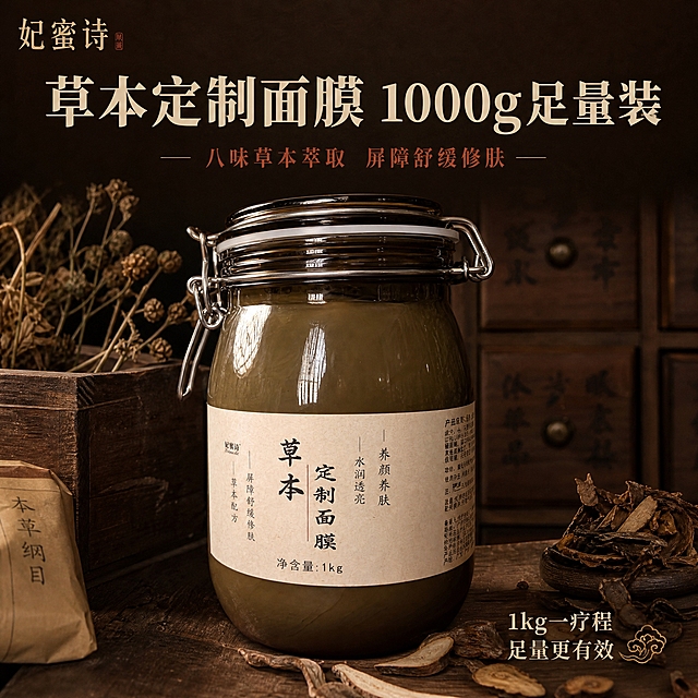 [主图-1] 首图品牌调性，展示草本定制面膜1kg大罐的整体产品形象，突出中药草本古法养肤的高级质感和足量大罐的价值感。
[统一基调] 整体中药草本风格，不花哨；背景主色为深棕褐色+米黄宣纸质感，主标题字色为深墨褐色，辅助字色为赭石红+米白，强调色为暗金棕；字体选用干净有力量的宋体/衬线体，标题粗重醒目，辅助文字纤细清晰；卡片和图标用古朴线描+宣纸底纹，整体沉稳有东方药铺质感。
[画面] 产品为1kg大容量玻璃卡扣罐，罐身贴米黄色纸质标签，标签有黑色毛笔字'草本 定制面膜'字样，罐内是深褐偏黑的中药草本膏体，金属卡扣细节清晰；产品位于画面中央偏下，占画面约60%，正面微侧45度视角，完整展示罐身标签和卡扣结构；背景为深棕色木质中药柜抽屉虚化背景，左上角有古朴药柜小格和干草药束点缀，右下角散落少量晒干的深褐色草本植物（干马齿苋、干苦参片、干鱼腥草等），营造古法中药铺氛围；左上角放置品牌标识区域，写'妃蜜诗'品牌名。
[光影质感] 商业摄影质感，柔和侧上方主光，玻璃罐有自然高光反射，膏体呈现哑光深褐质感，木质背景温暖沉稳，产品底部有自然接触阴影，不悬浮。
[配色] 深棕褐色主背景，米黄宣纸色标签，深墨褐色文字，赭石红色点缀，暗金色细节提亮；整体色调统一为中药草本深褐色系，不花哨。
[文字版式] 画面上方大标题'草本定制面膜 1000g足量装'，主标题最大最粗；副标题'八味草本萃取 屏障舒缓修肤'字号缩小50%以上；右下角小字标注'1kg一疗程 足量更有效'；文字均放在负空间，不遮挡产品主体；横排排版，字体统一为衬线宋体风格。
[输出要求] 1:1正方形比例，2K高清，产品清晰不变形，文字清晰可读，无错字；负向：禁止医疗化夸张表达，禁用'温和'二字，禁止夸张对比图，禁止水印、平台Logo、杂乱元素、产品变形、颜色失真、悬浮穿模。