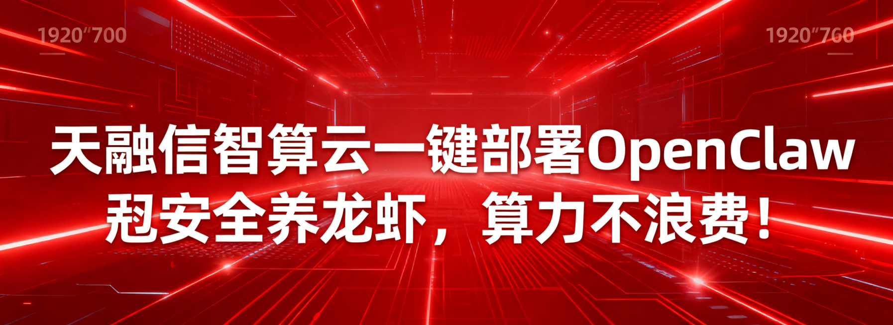 红色科技感背景，带有科技光效和线条纹理，简约现代科技风，画面中央是清晰的白色粗体文字，完整文字内容为："天融信智算云一键部署OpenClaw🦞安全养龙虾，算力不浪费！"，1920*700横幅设计预览效果