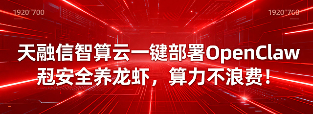 红色科技感背景，带有科技光效和线条纹理，简约现代科技风，画面中央是清晰的白色粗体文字，完整文字内容为："天融信智算云一键部署OpenClaw🦞安全养龙虾，算力不浪费！"，1920*700横幅设计