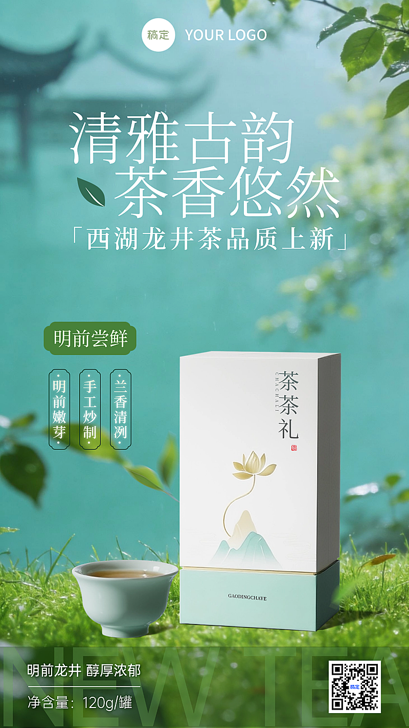  中式风格春天茶叶海报产品海报